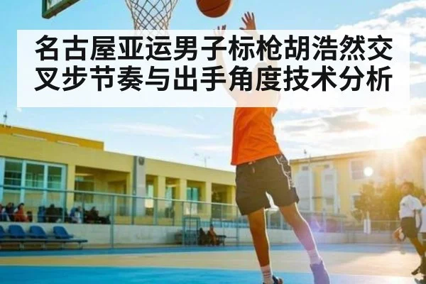 名古屋亚运男子标枪胡浩然交叉步节奏与出手角度技术分析